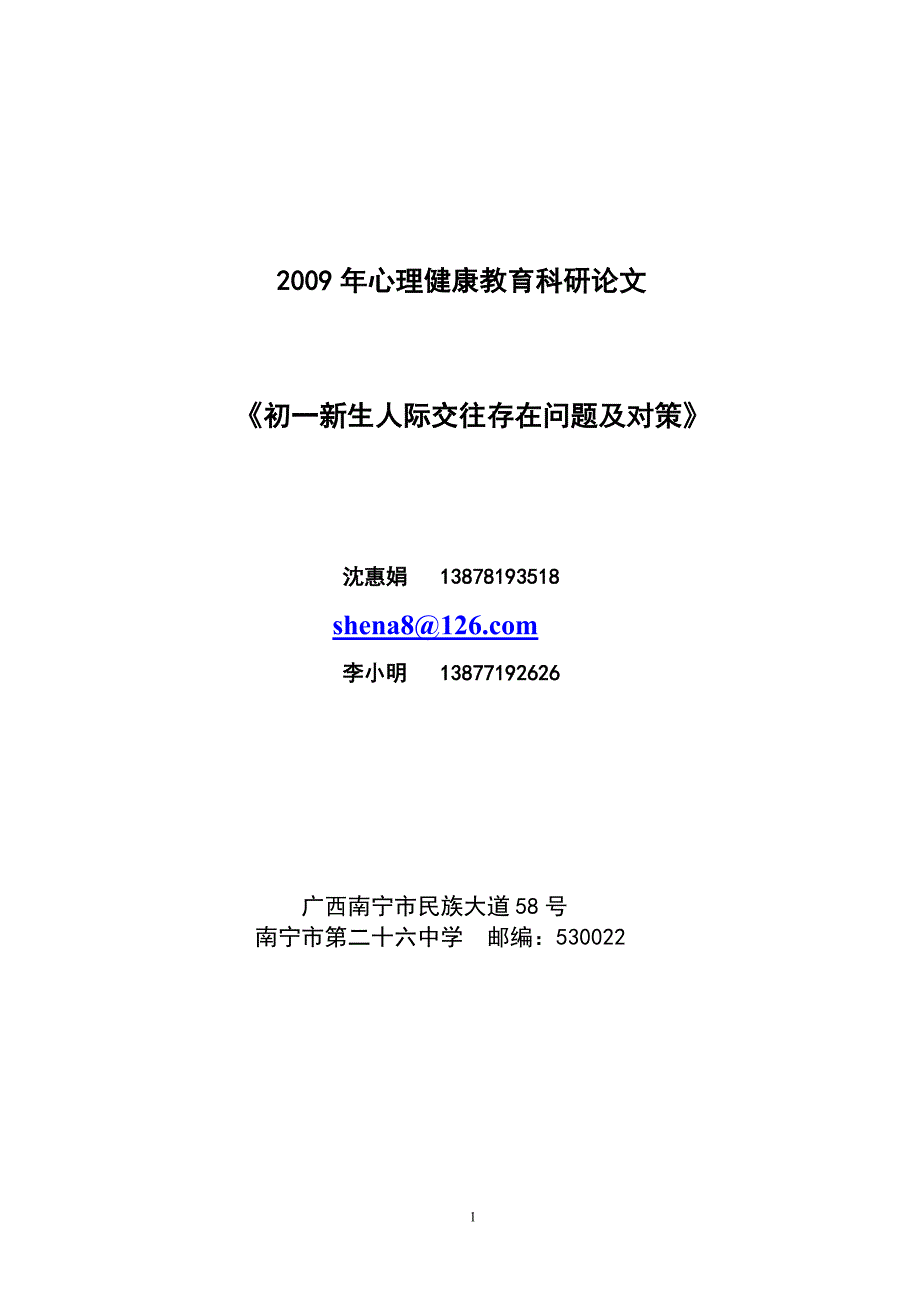 沈惠娟：初一新生人际交往存在问题及对策_第1页