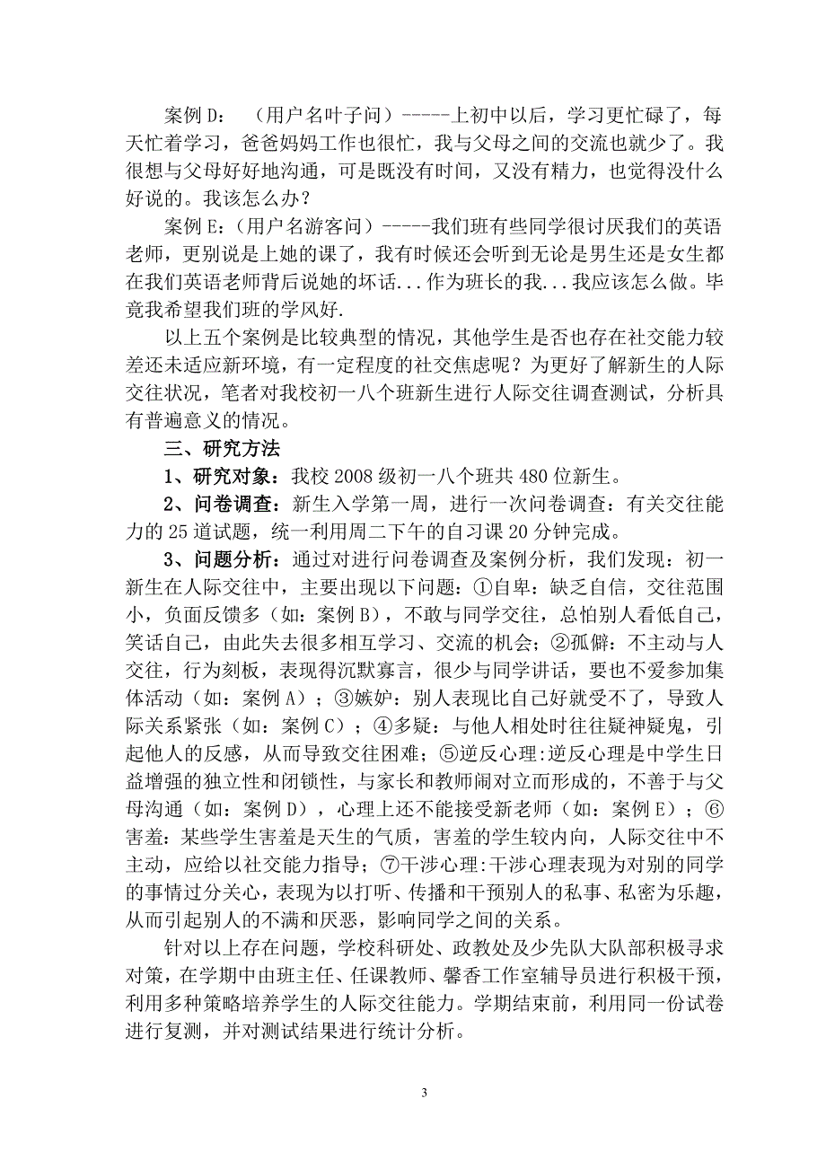 沈惠娟：初一新生人际交往存在问题及对策_第3页