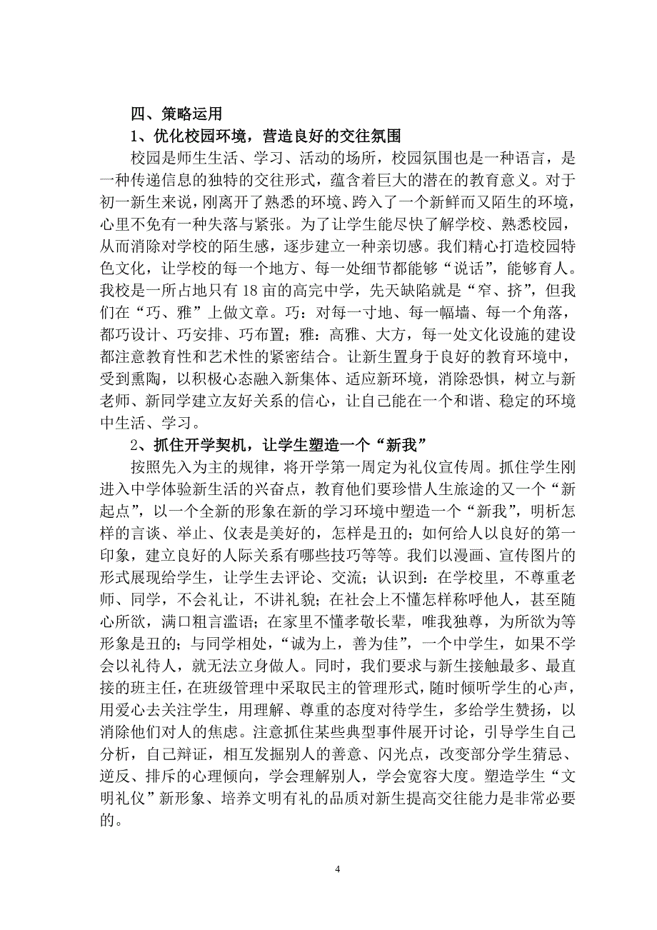 沈惠娟：初一新生人际交往存在问题及对策_第4页