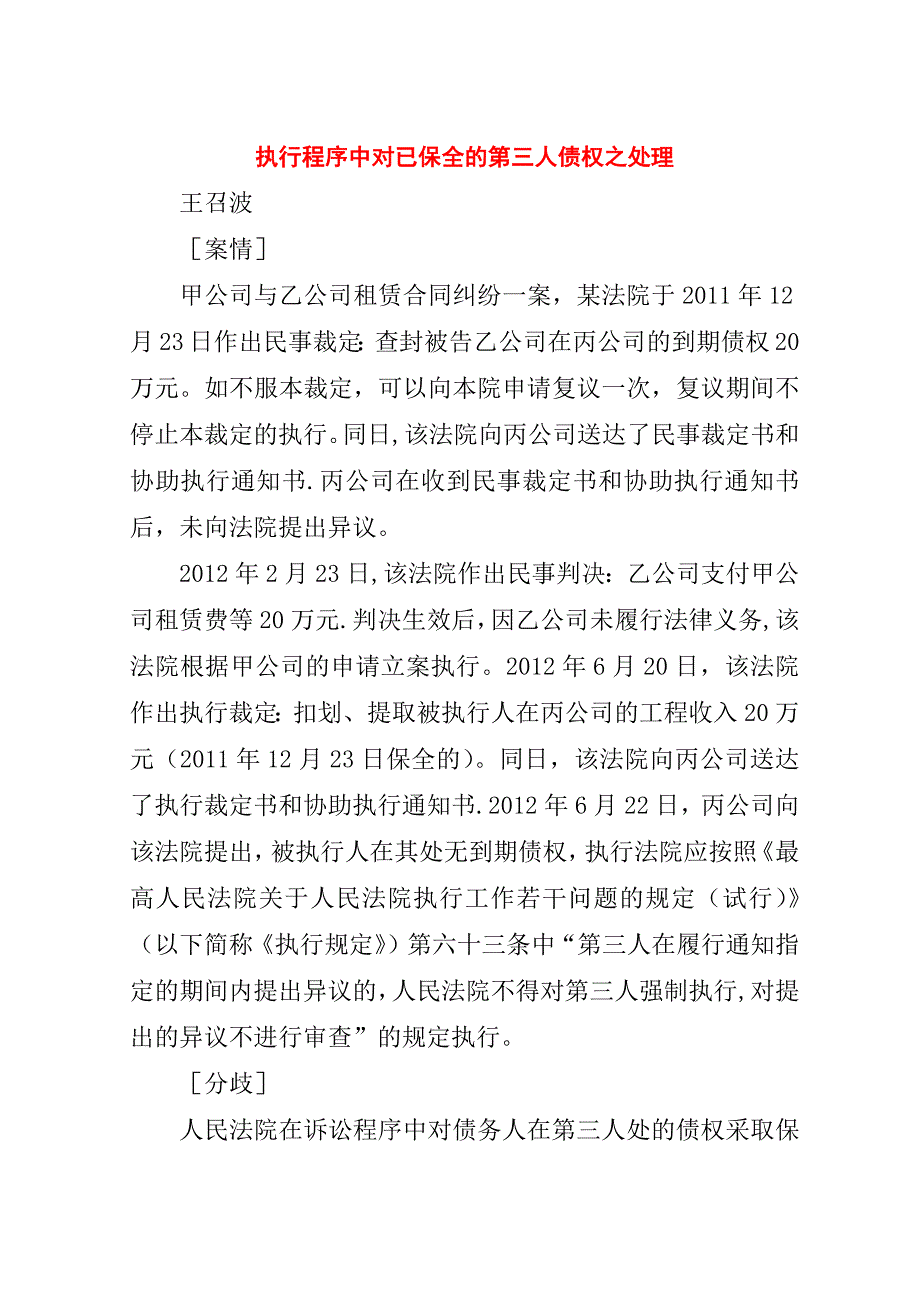 执行程序中对已保全的第三人债权之处理.doc_第1页