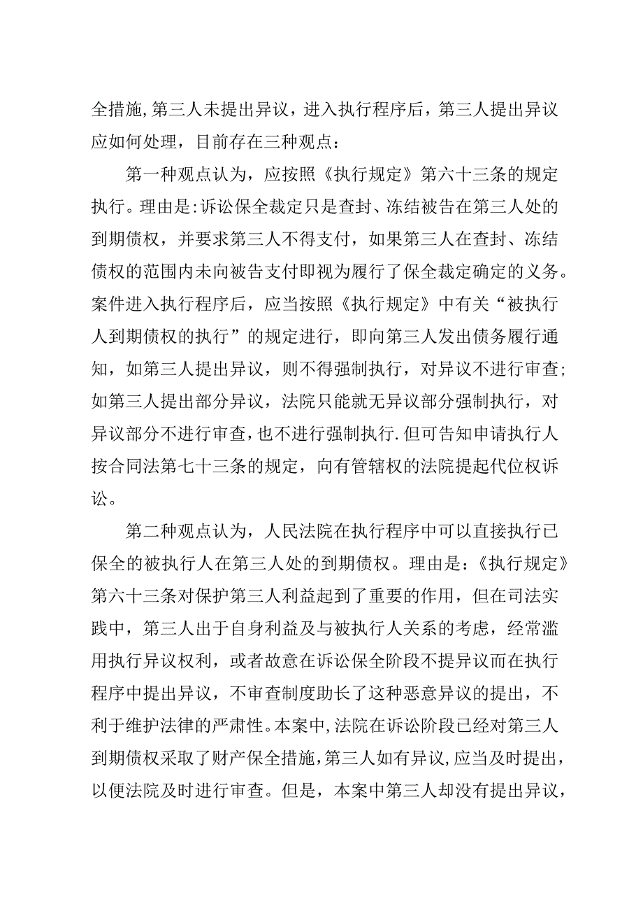 执行程序中对已保全的第三人债权之处理.doc_第2页