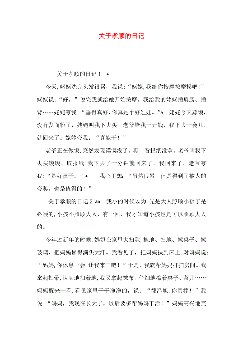 关于孝顺的日记_第1页