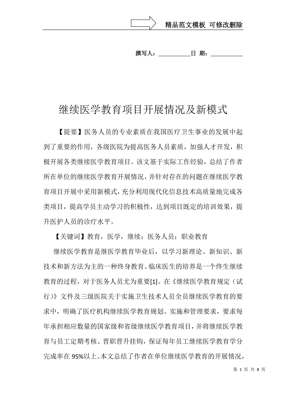 继续医学教育项目开展情况及新模式_第1页