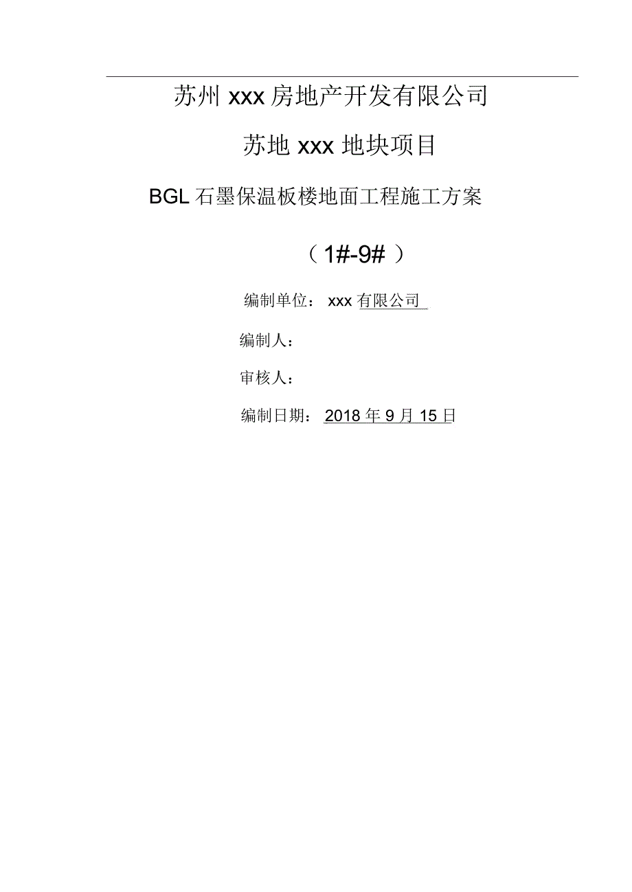 BGL石墨保温板楼地面施工方案_第1页