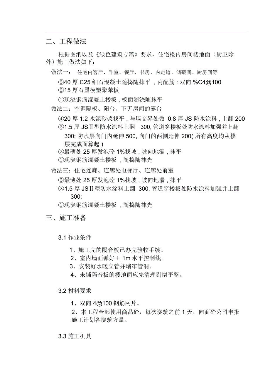 BGL石墨保温板楼地面施工方案_第3页