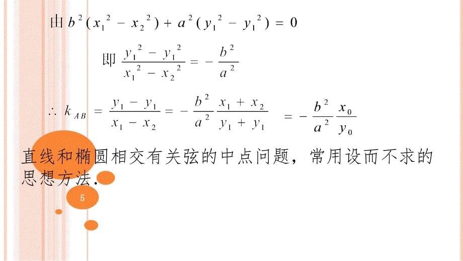 椭圆的中点弦PPT精选文档_第5页