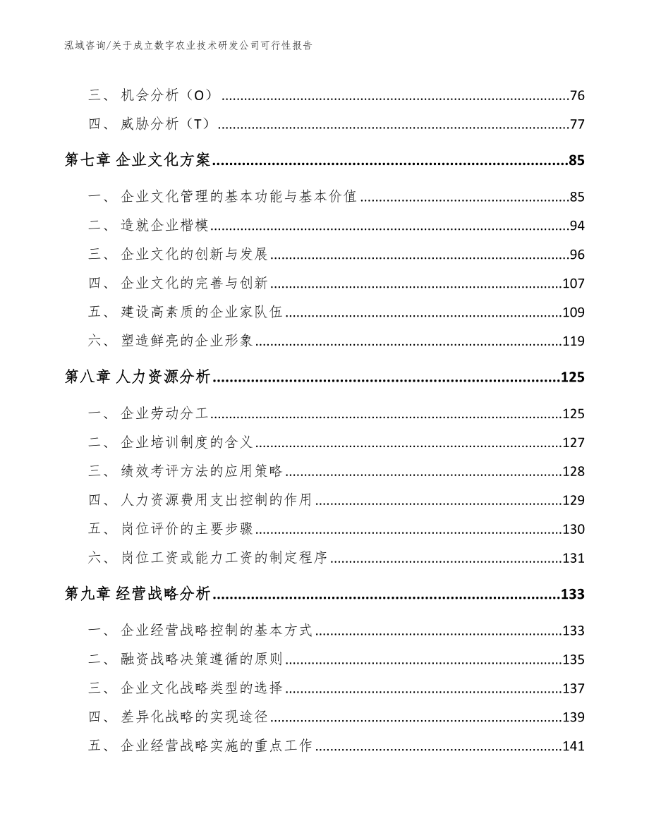 关于成立数字农业技术研发公司可行性报告【参考范文】_第4页