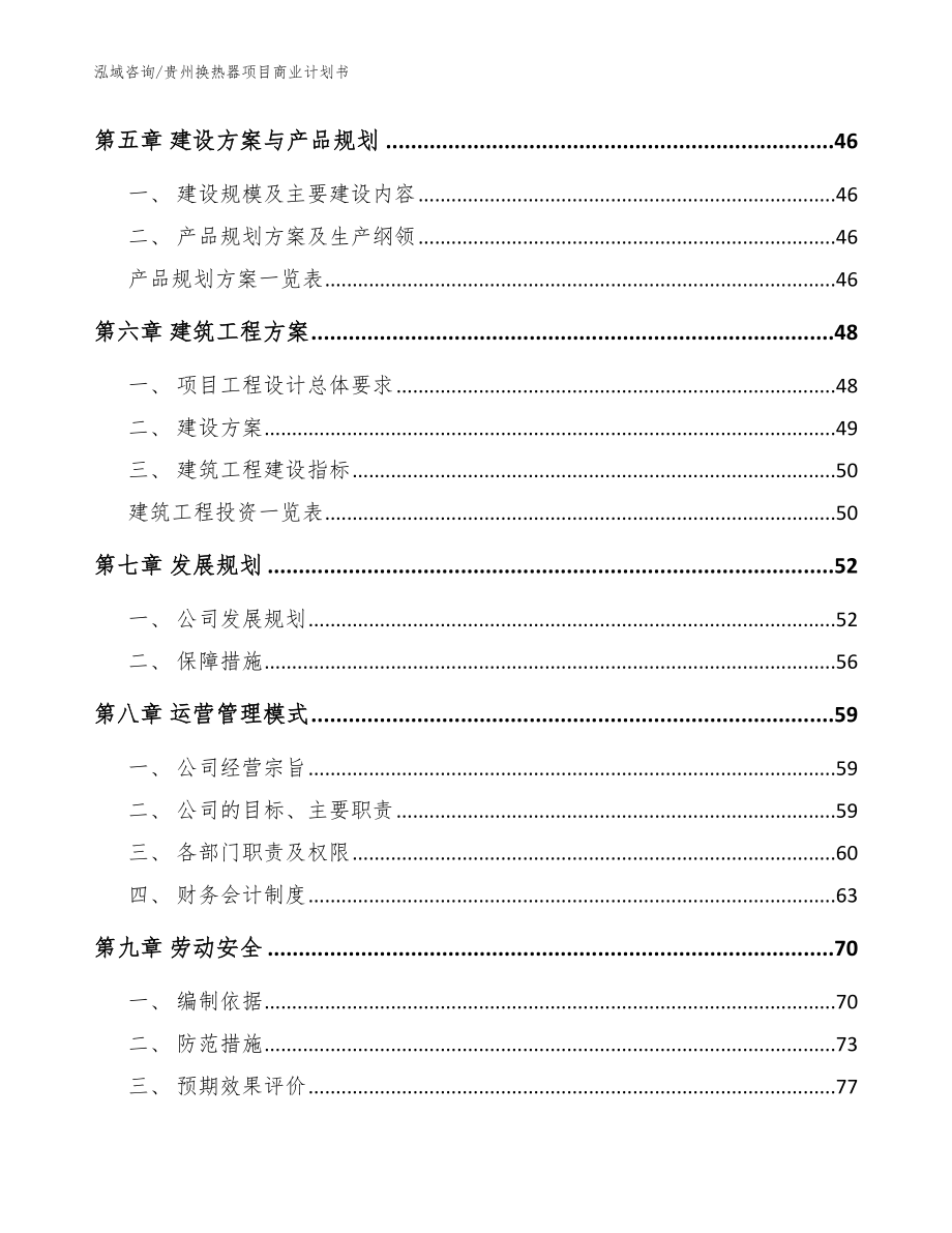 贵州换热器项目商业计划书参考模板_第4页