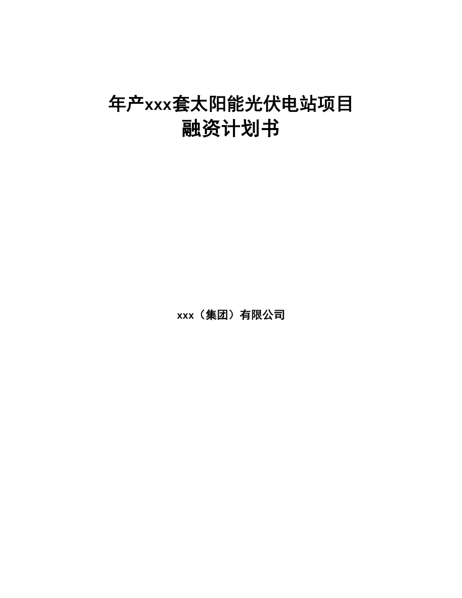 年产xxx套太阳能光伏电站项目融资计划书(DOC 91页)_第1页