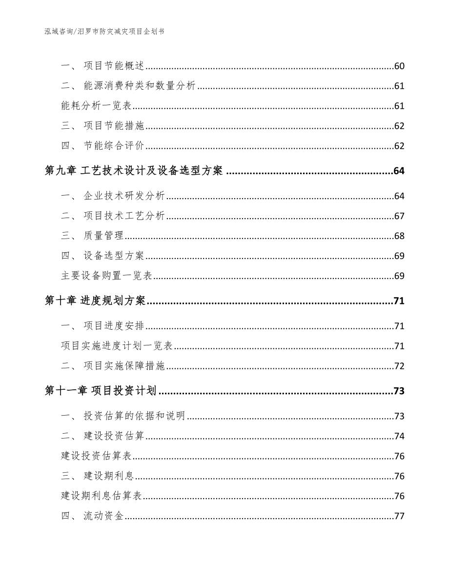 汨罗市防灾减灾项目企划书_模板范本_第3页