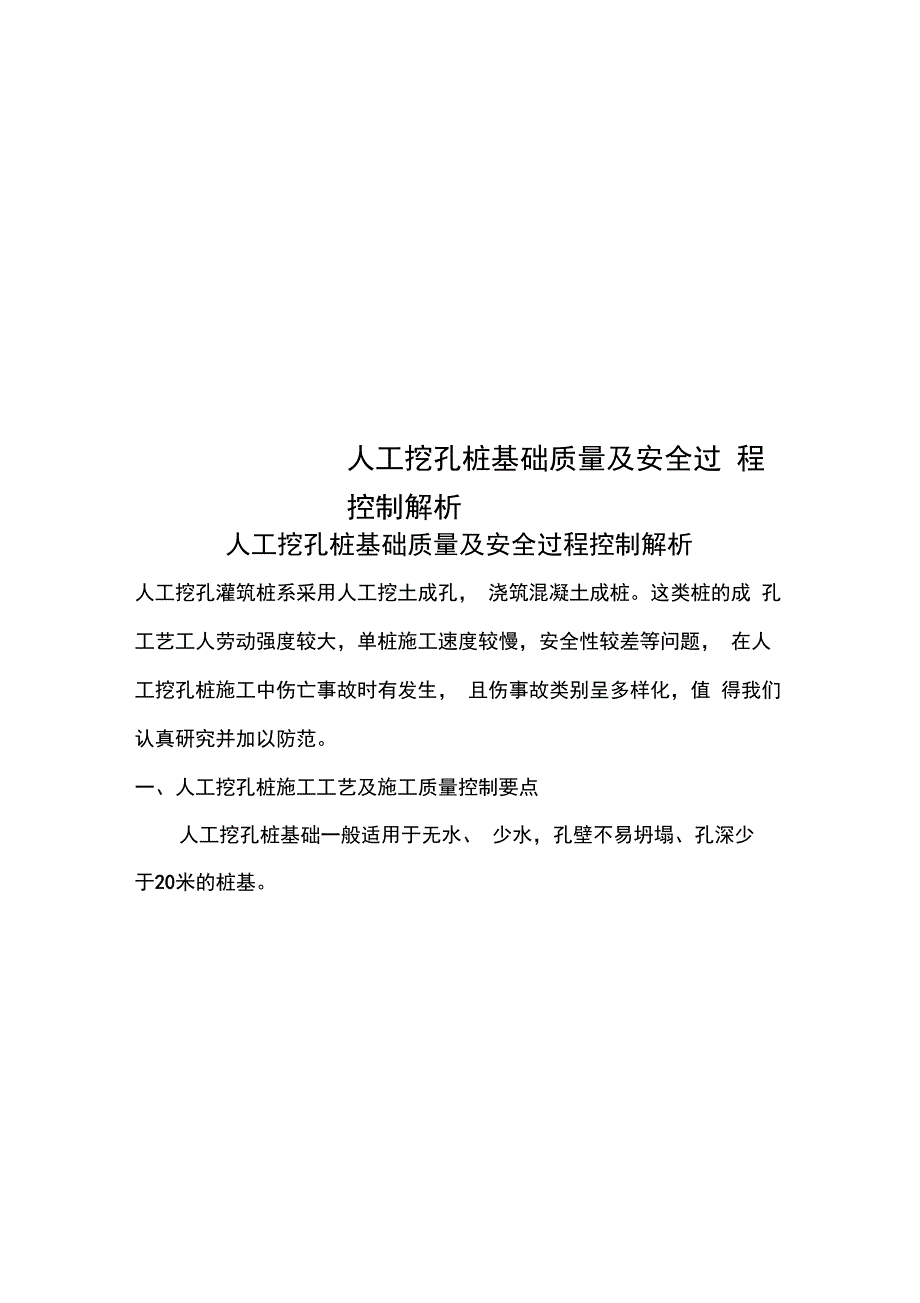 人工挖孔桩基础质量及安全过程控制解析_第1页