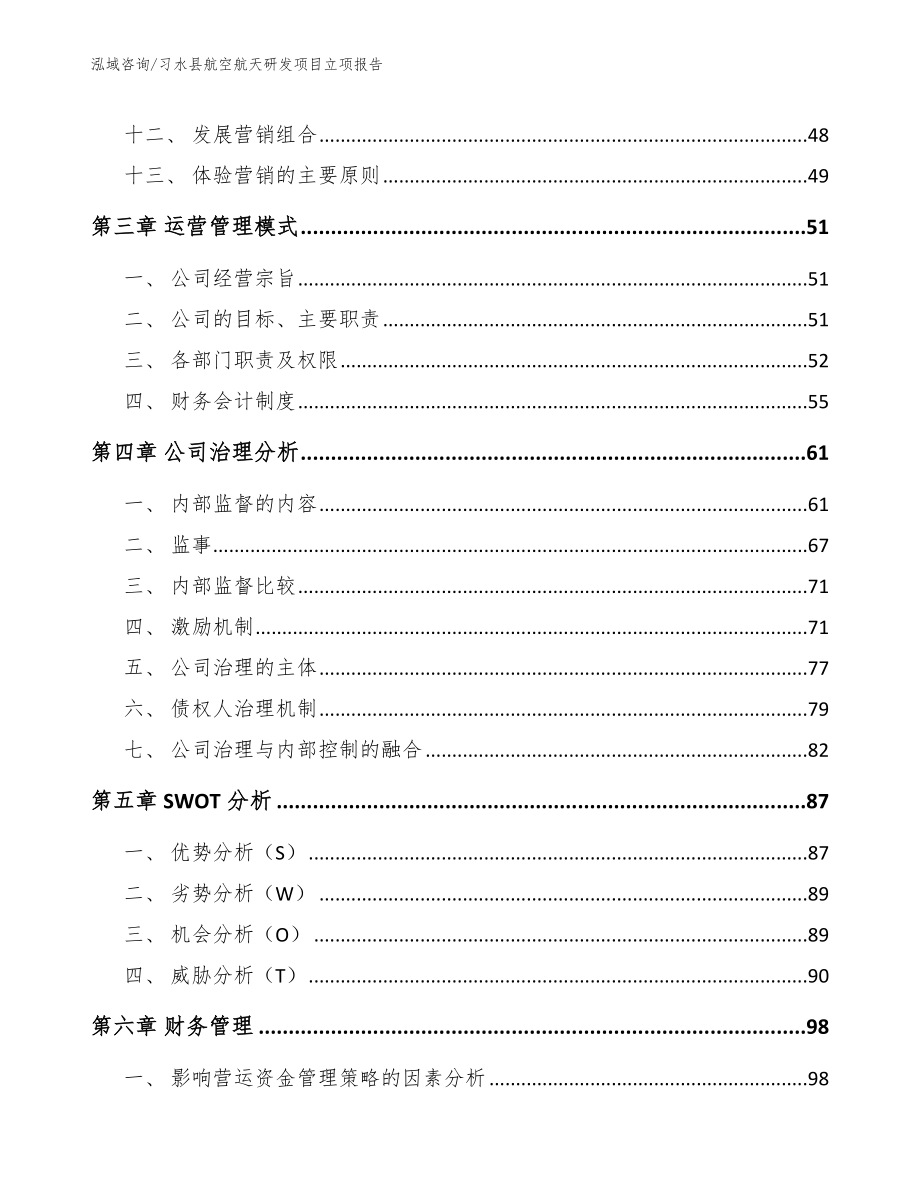 习水县航空航天研发项目立项报告（范文）_第3页