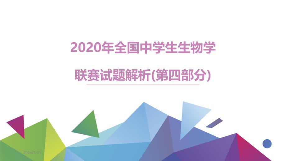 2020年全国中学生生物学联赛试题解析(第四部分)课件_第1页