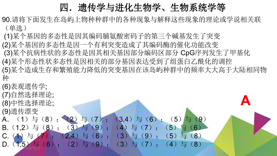 2020年全国中学生生物学联赛试题解析(第四部分)课件_第2页