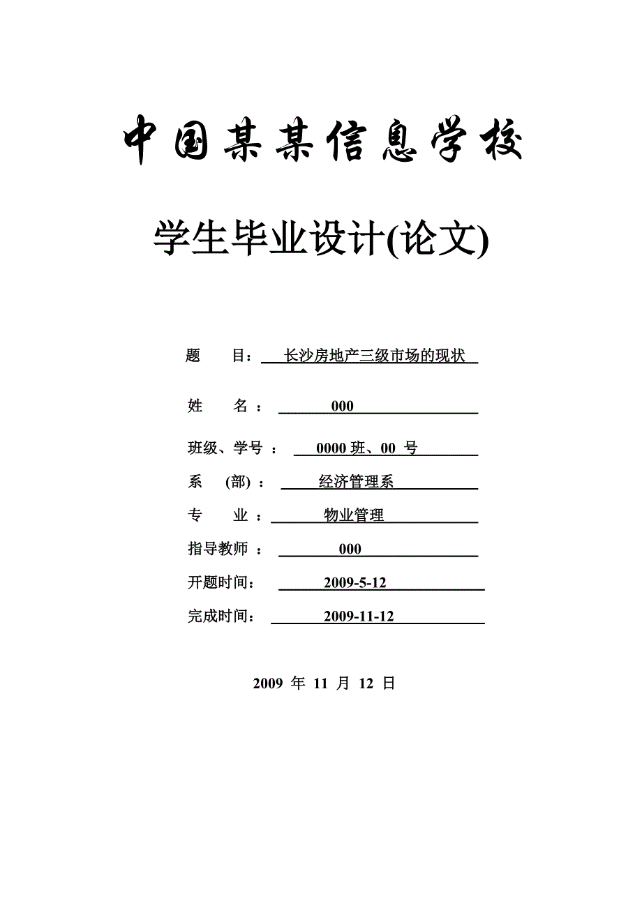 长沙房地产三级市场的现状-论文.doc_第1页