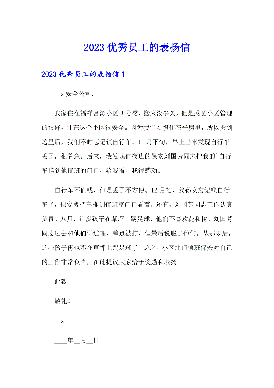 2023优秀员工的表扬信_第1页