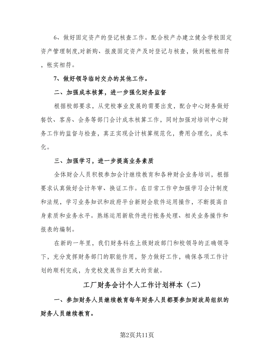 工厂财务会计个人工作计划样本（四篇）.doc_第2页