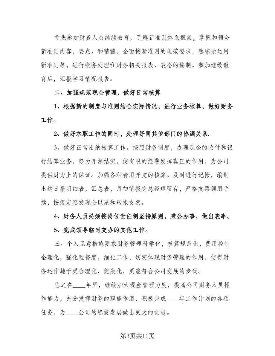 工厂财务会计个人工作计划样本（四篇）.doc_第3页