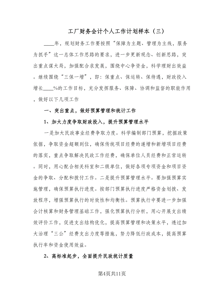 工厂财务会计个人工作计划样本（四篇）.doc_第4页