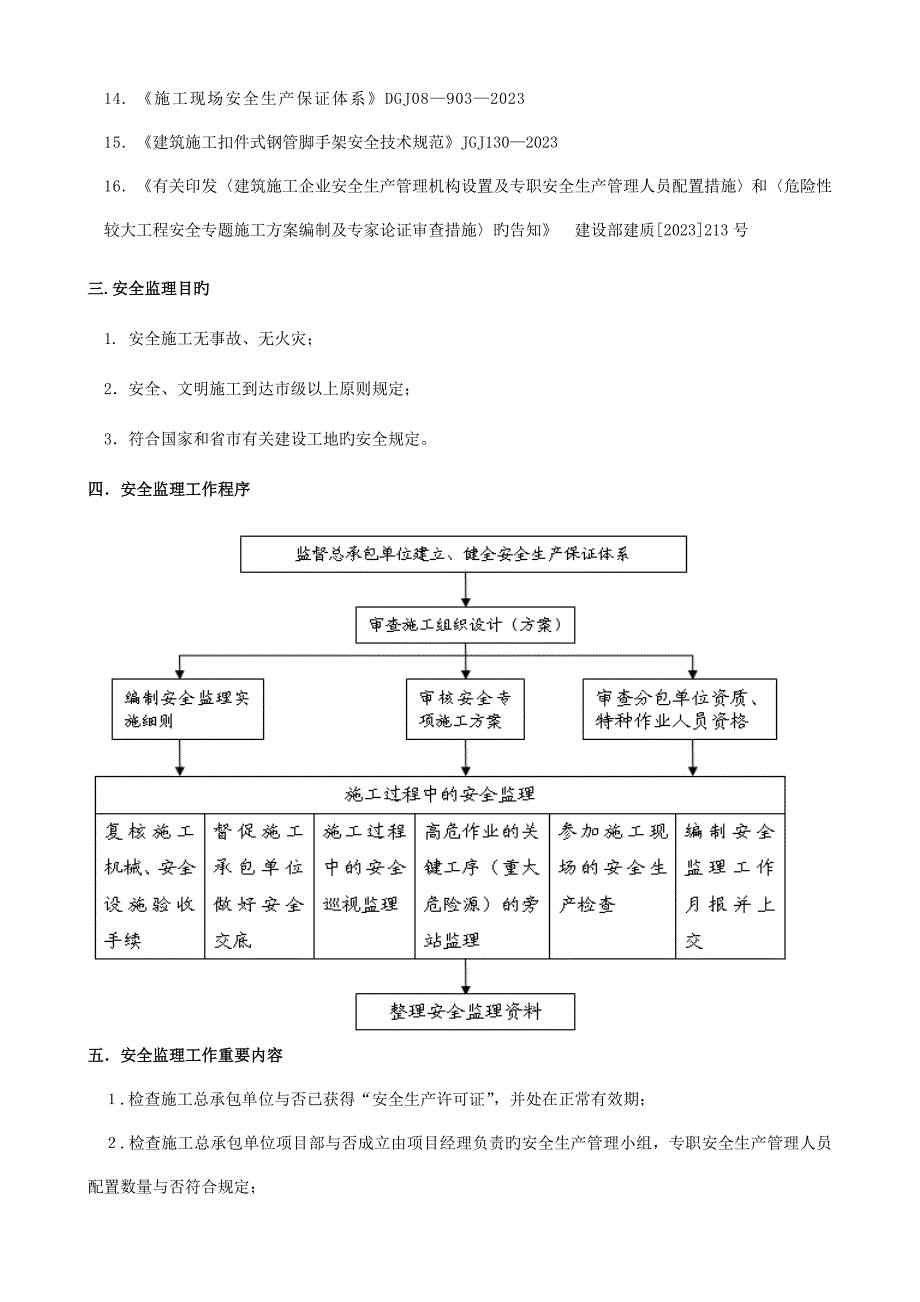 立交桥安全监理细则.doc_第3页