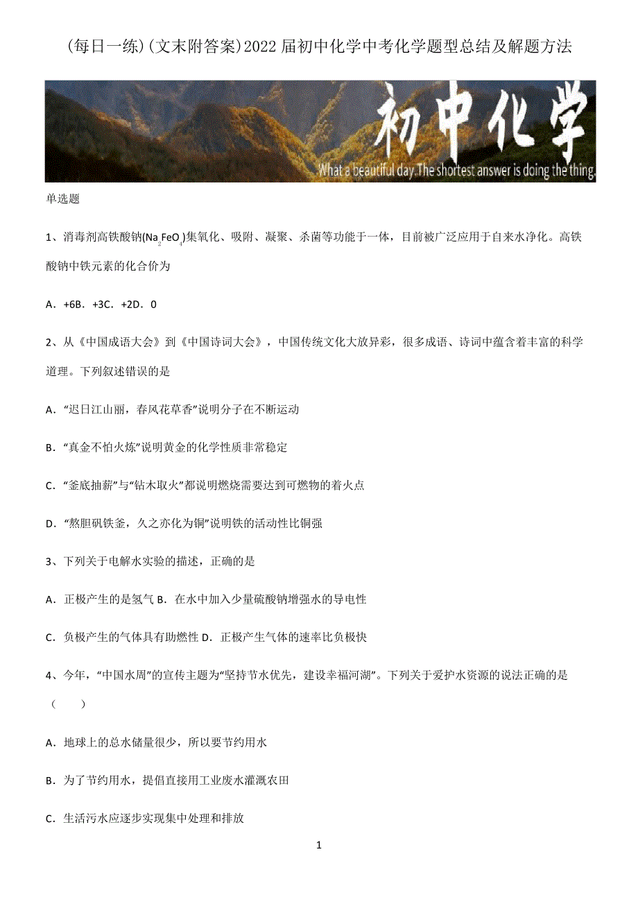 (文末附答案)2022届初中化学中考化学题型总结及解题方法6685_第1页