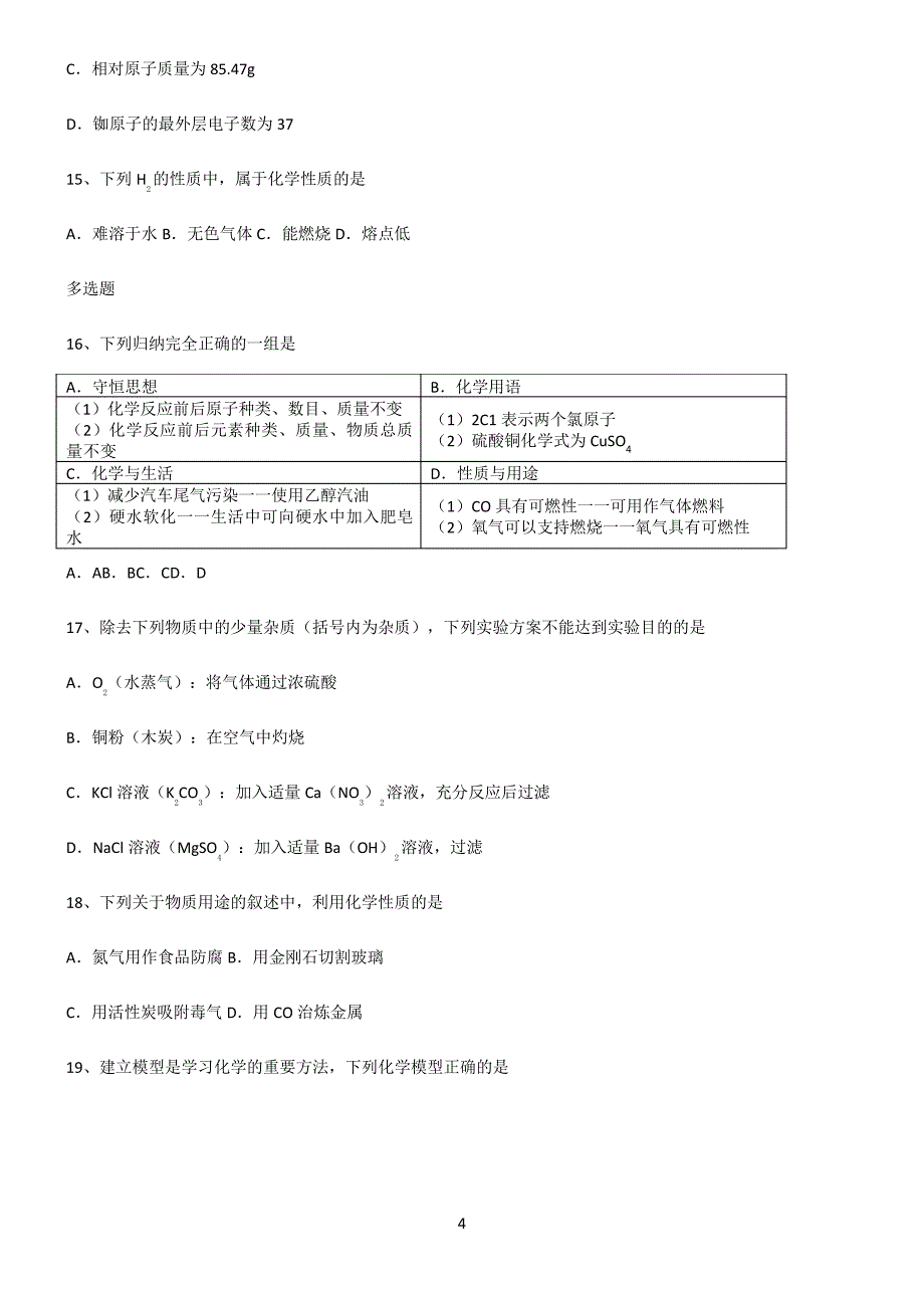 (文末附答案)2022届初中化学中考化学题型总结及解题方法6685_第4页