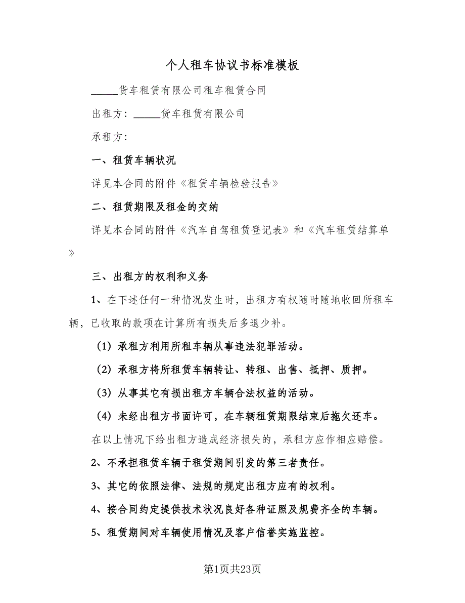 个人租车协议书标准模板（7篇）_第1页