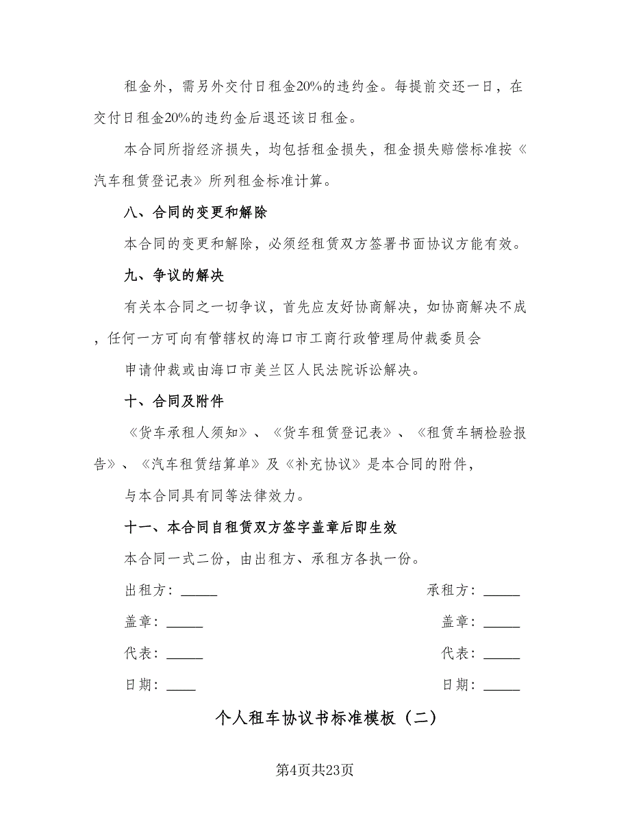 个人租车协议书标准模板（7篇）_第4页