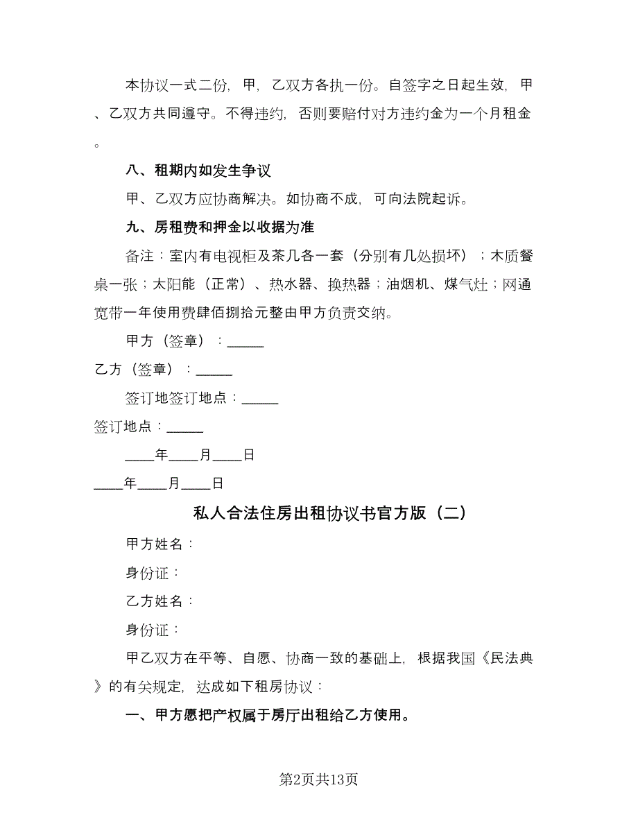 私人合法住房出租协议书官方版（六篇）.doc_第2页