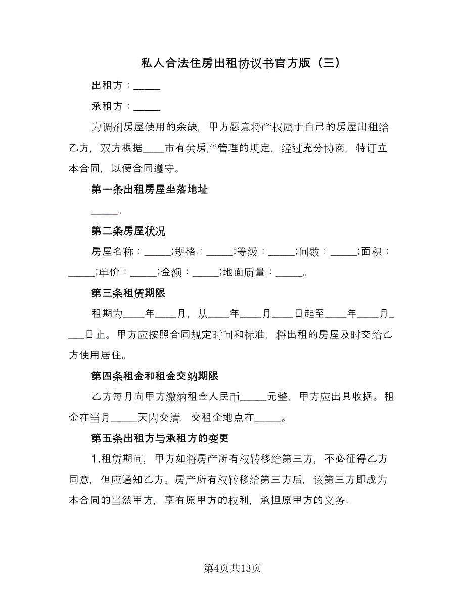 私人合法住房出租协议书官方版（六篇）.doc_第4页