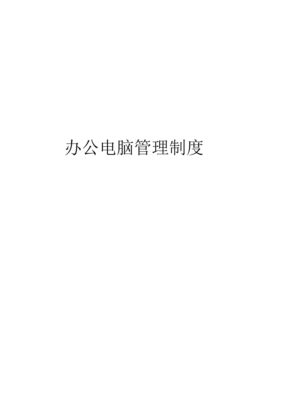 办公电脑管理制度培训讲学_第1页