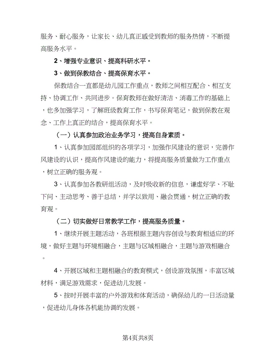 2023年保育员秋季学期工作计划模板（四篇）.doc_第4页