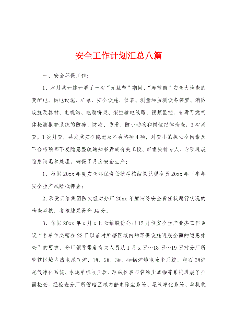 安全工作计划汇总八篇.docx_第1页