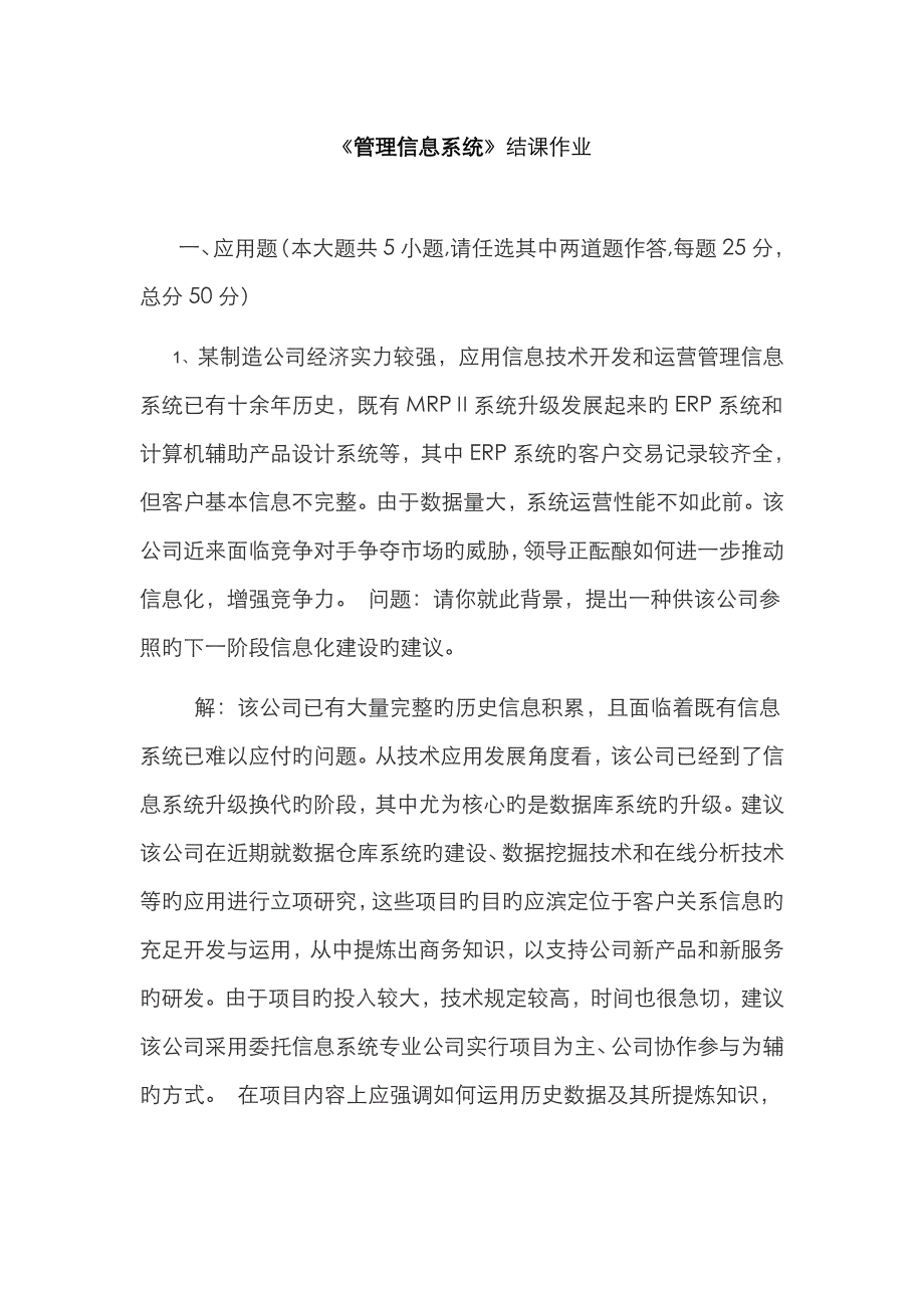 《管理信息系统》结课作业_第1页