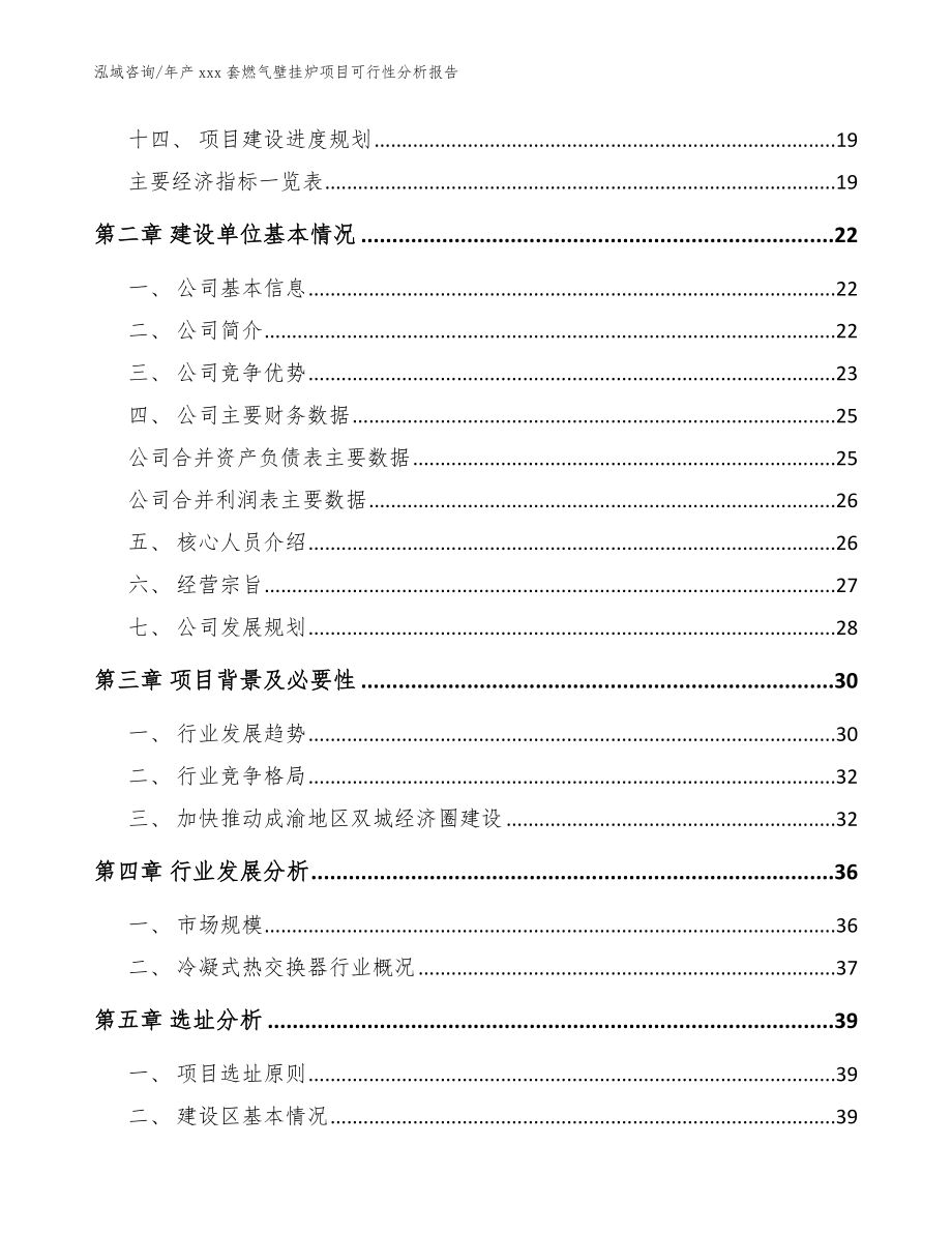 年产xxx套燃气壁挂炉项目可行性分析报告【参考模板】_第4页