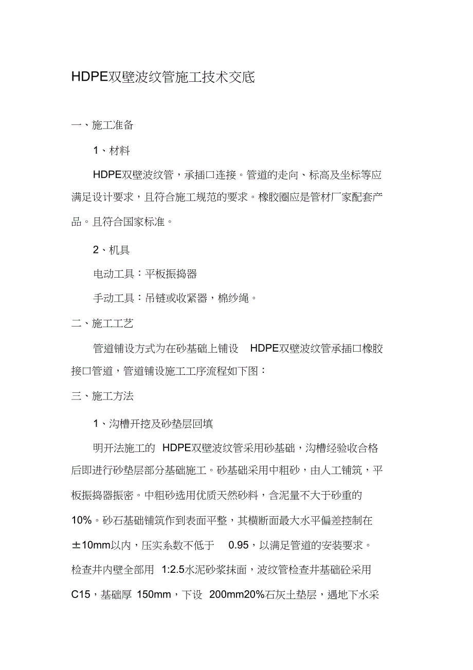 HDPE双壁波纹管施工技术交底_第1页