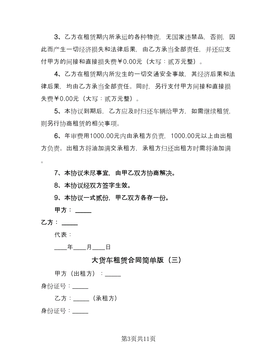 大货车租赁合同简单版（6篇）.doc_第3页