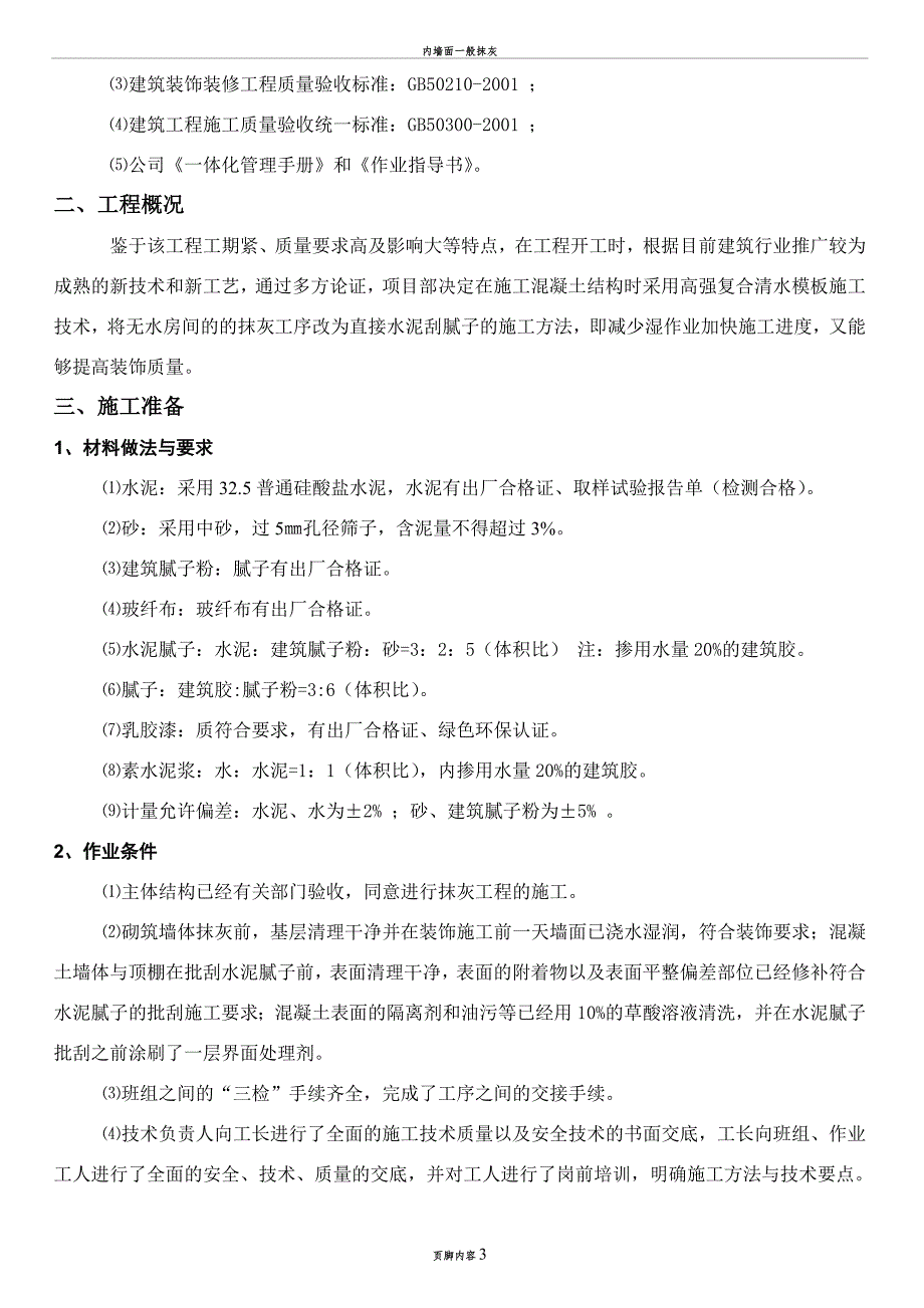 内墙面不抹灰腻子施工方案(1)_第4页