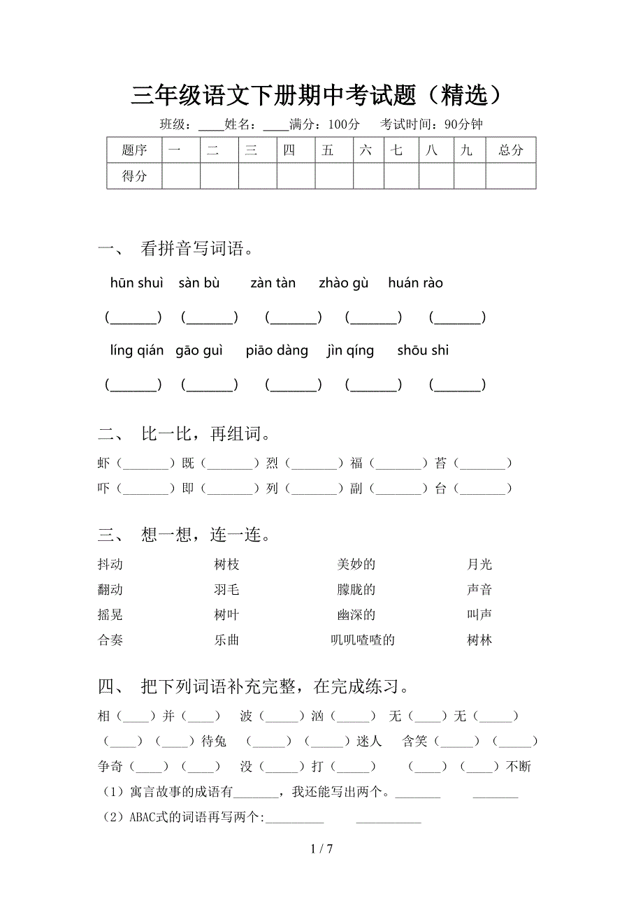 三年级语文下册期中考试题(精选).doc_第1页