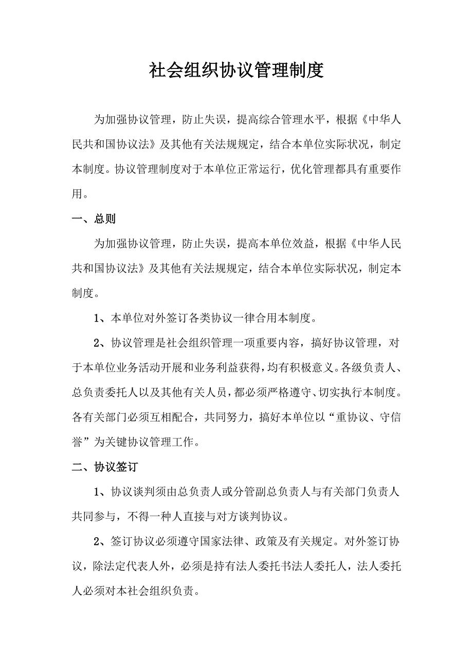 社会组织合同管理制度.docx_第1页