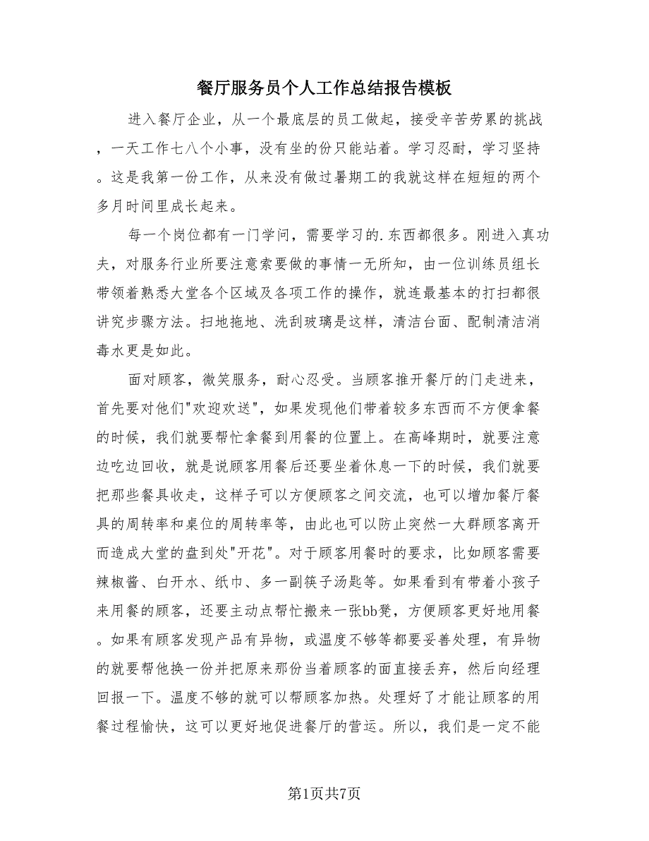 餐厅服务员个人工作总结报告模板（4篇）.doc_第1页