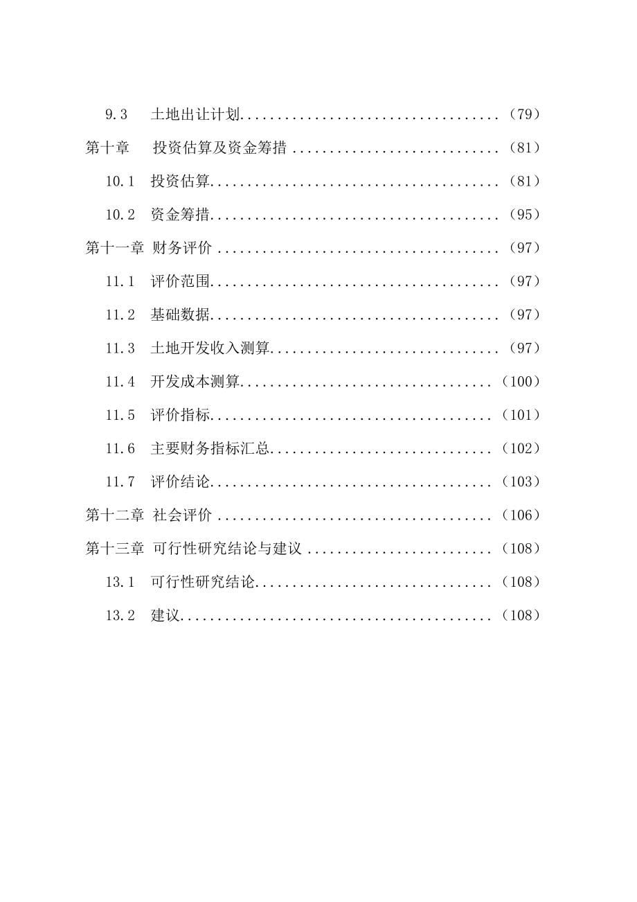 XX大道及天池片区综合开发项目可行性研究报告_第5页