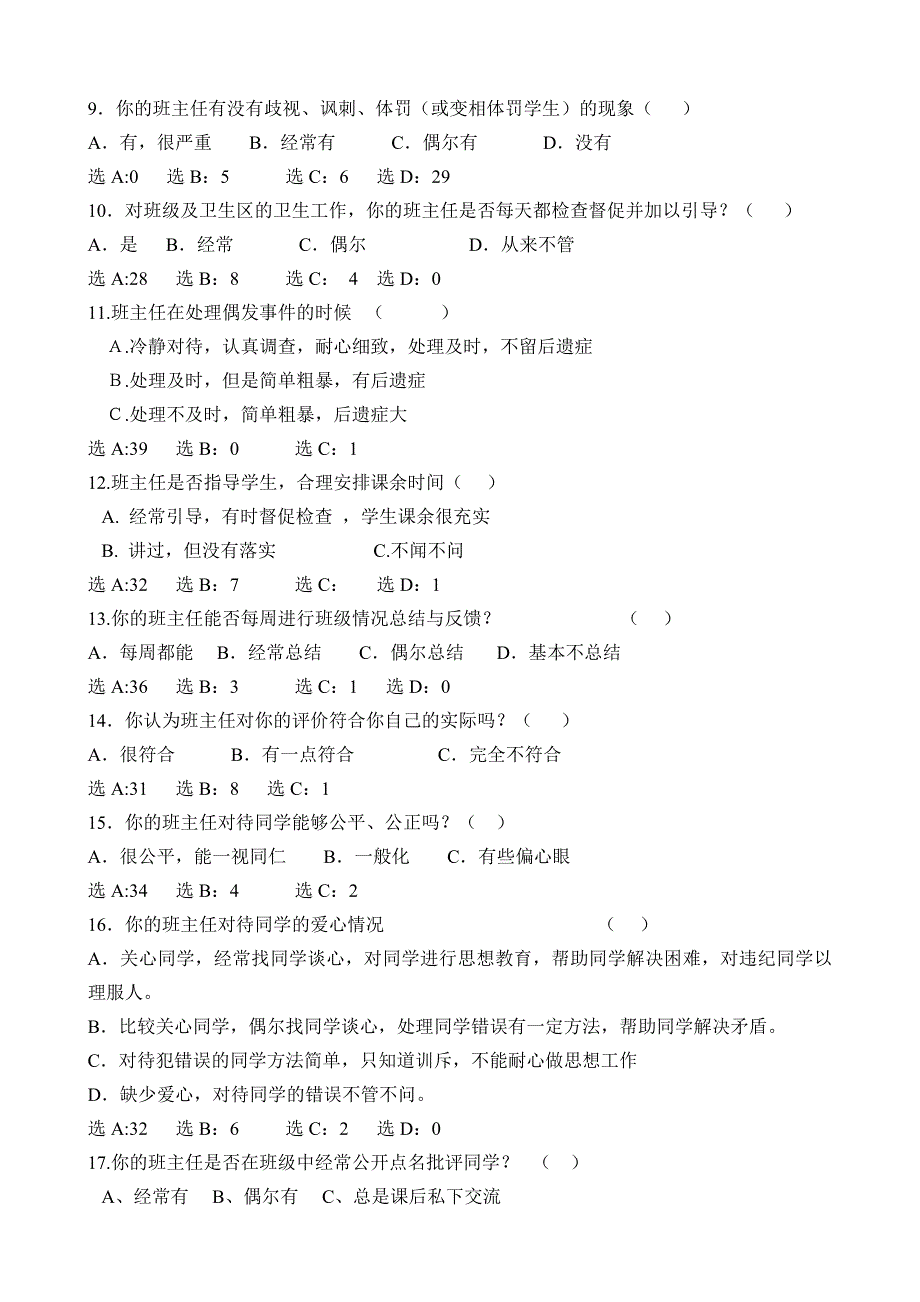 班主任班级管理现状学生问卷调查情况分析汇总_第2页