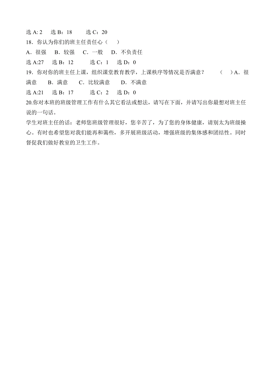 班主任班级管理现状学生问卷调查情况分析汇总_第3页