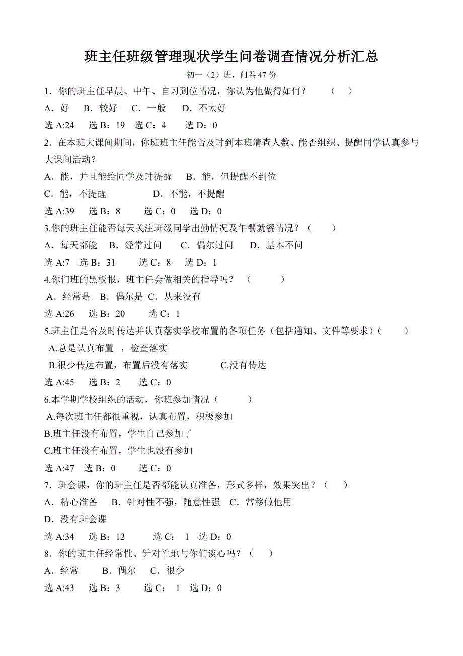 班主任班级管理现状学生问卷调查情况分析汇总_第4页