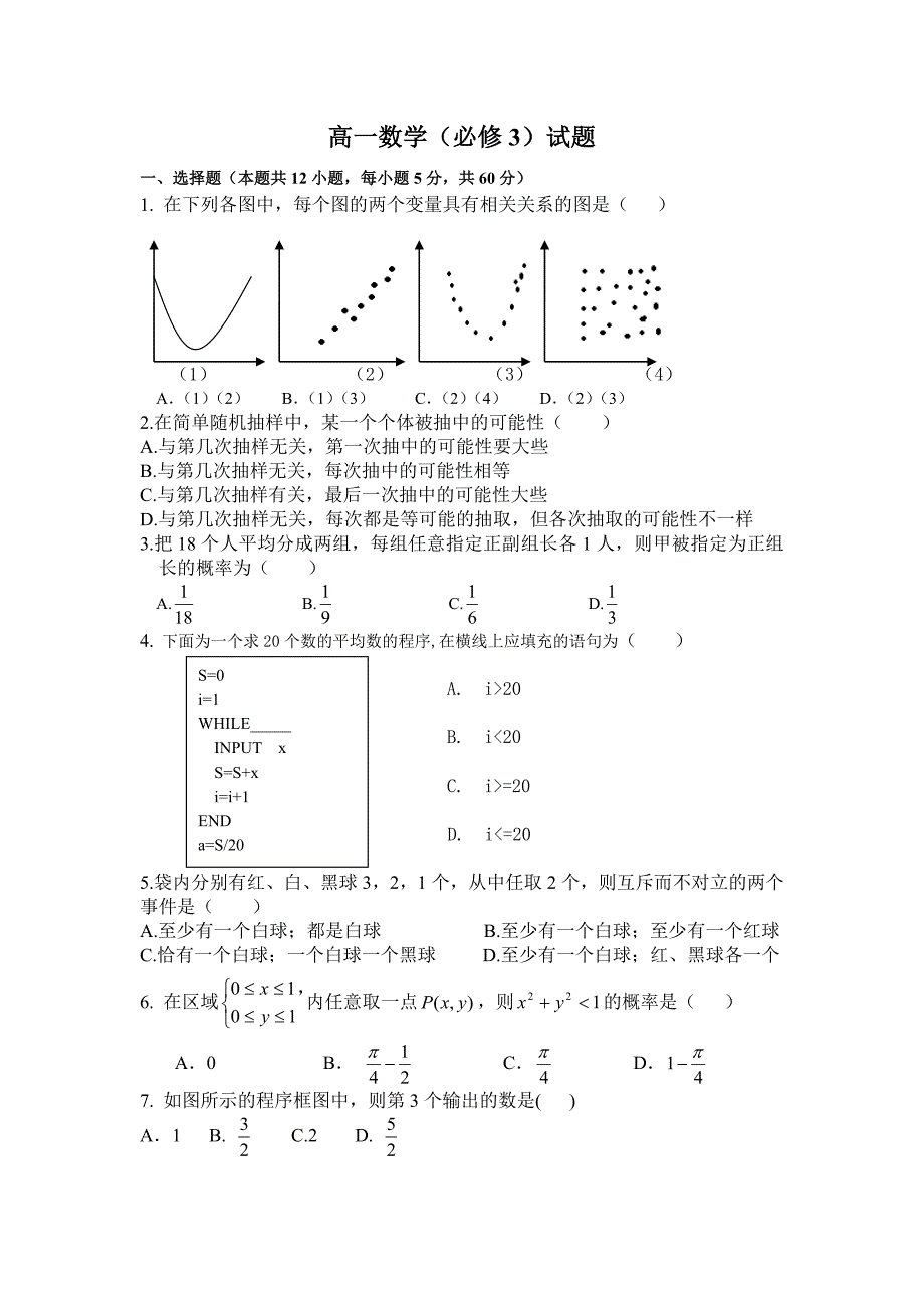 高中数学必修三测试题 精选编写.DOC_第1页