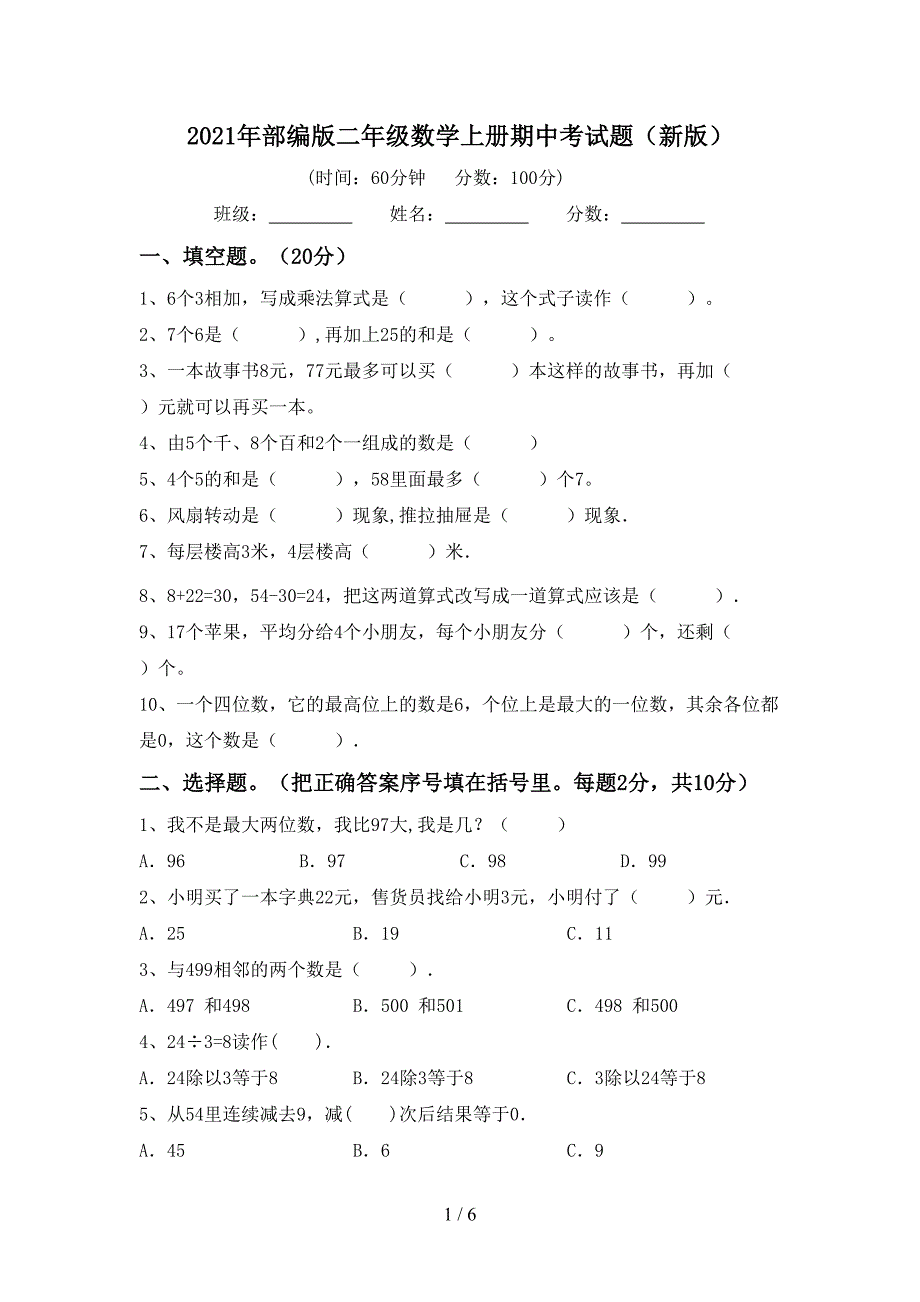 2021年部编版二年级数学上册期中考试题（新版）_第1页