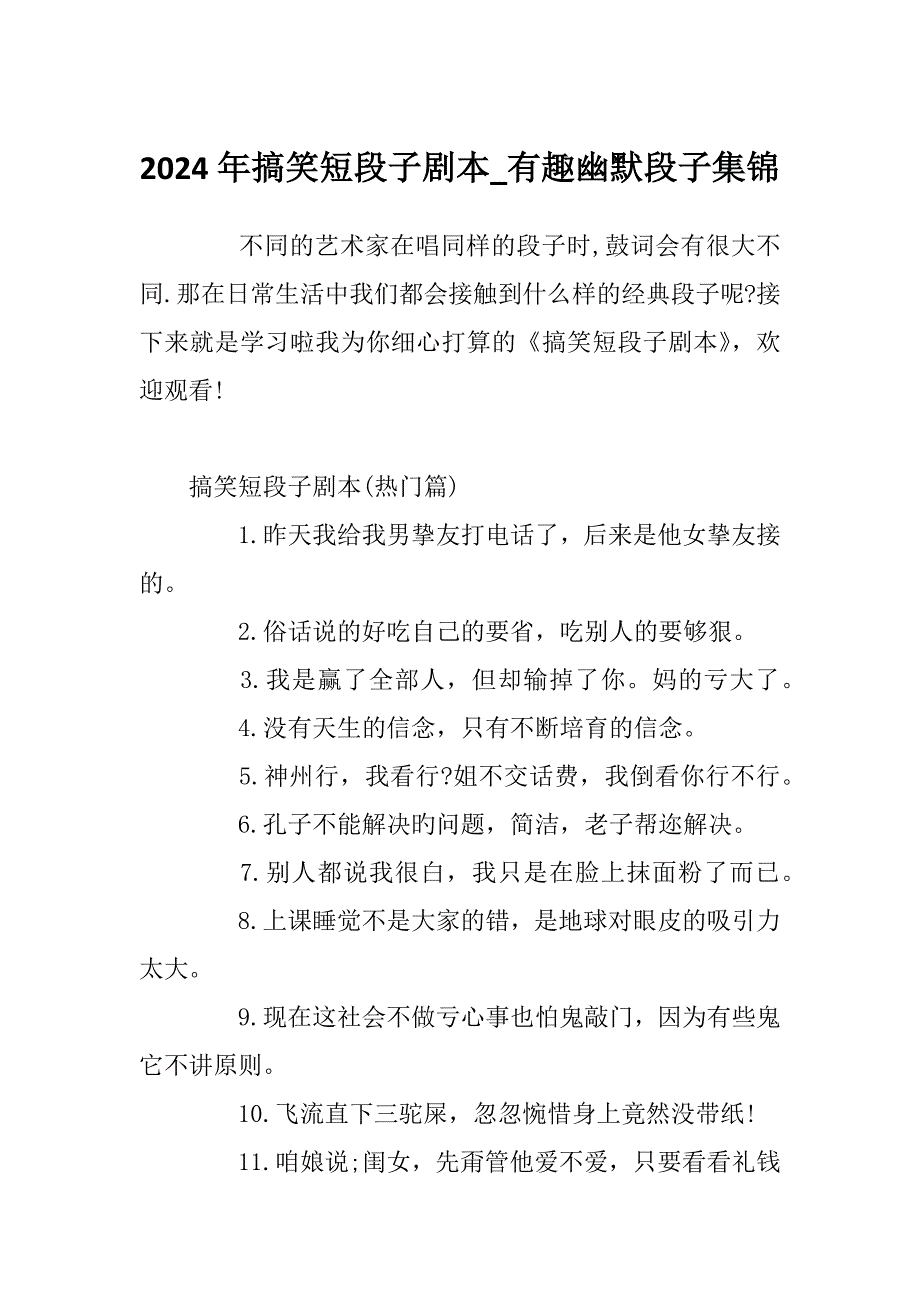 2024年搞笑短段子剧本_有趣幽默段子集锦_第1页