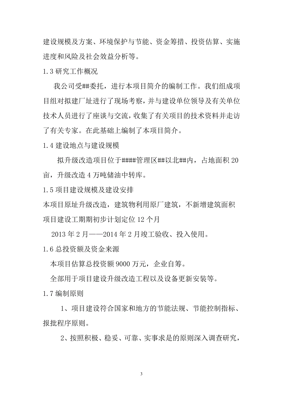 4万吨储油中转库建设项目可行性研究报告.doc_第3页