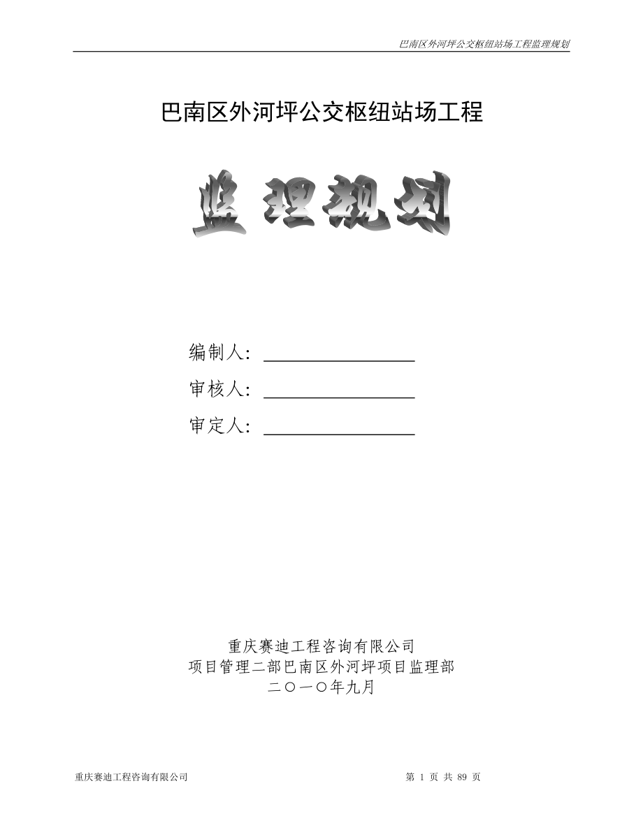 巴南区外河坪公交枢纽站场工程监理规划_第1页